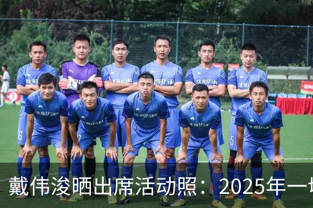 戴伟浚晒出席活动照：2025年一切顺利！