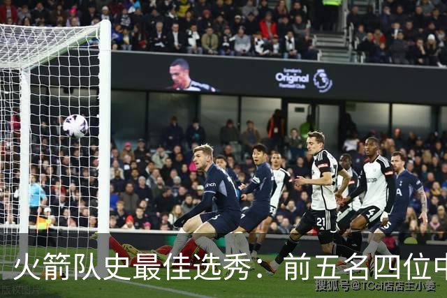 火箭队史最佳选秀：前五名四位中锋 大梦无悬念登顶 姚明高居第二