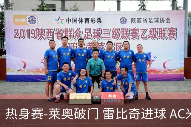 热身赛-莱奥破门 雷比奇进球 AC米兰5-0客场大捷