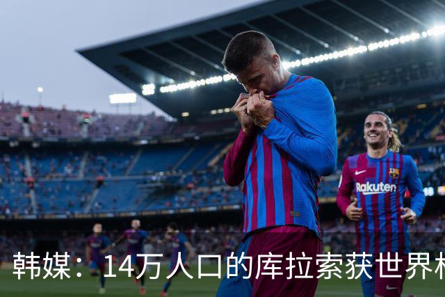 韩媒：14万人口的库拉索获世界杯首分 14亿人的中国都没做到