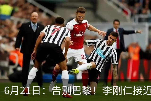 6月21日：告别巴黎！李刚仁接近加盟马竞，2700万欧重返西甲赛场